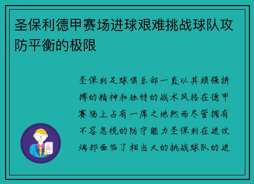 圣保利德甲赛场进球艰难挑战球队攻防平衡的极限 圣保利德甲赛场进球艰难挑战球队攻防平衡的极限