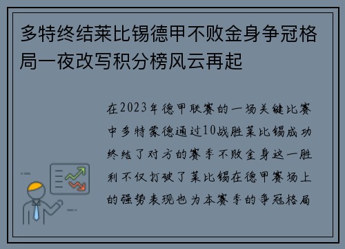 多特终结莱比锡德甲不败金身争冠格局一夜改写积分榜风云再起 多特终结莱比锡德甲不败金身争冠格局一夜改写积分榜风云再起