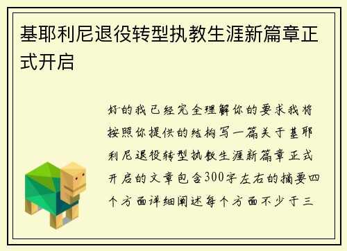 基耶利尼退役转型执教生涯新篇章正式开启