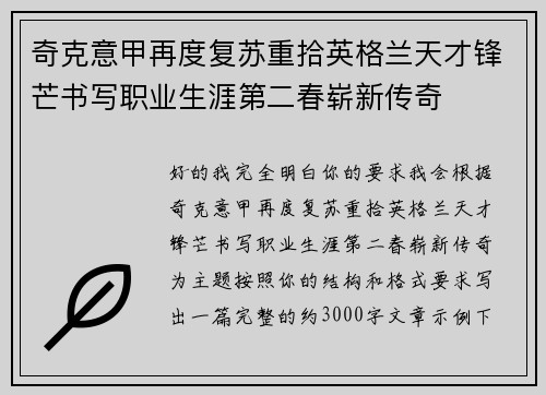 奇克意甲再度复苏重拾英格兰天才锋芒书写职业生涯第二春崭新传奇