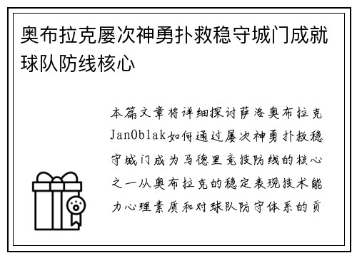 奥布拉克屡次神勇扑救稳守城门成就球队防线核心 奥布拉克屡次神勇扑救稳守城门成就球队防线核心