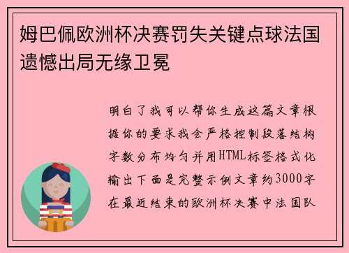 姆巴佩欧洲杯决赛罚失关键点球法国遗憾出局无缘卫冕 姆巴佩欧洲杯决赛罚失关键点球法国遗憾出局无缘卫冕