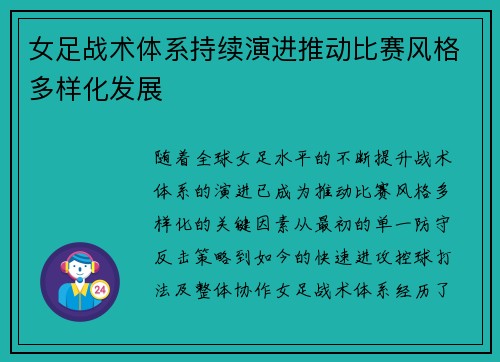 女足战术体系持续演进推动比赛风格多样化发展 女足战术体系持续演进推动比赛风格多样化发展