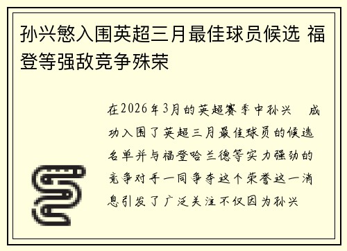 孙兴慜入围英超三月最佳球员候选 福登等强敌竞争殊荣 孙兴慜入围英超三月最佳球员候选 福登等强敌竞争殊荣