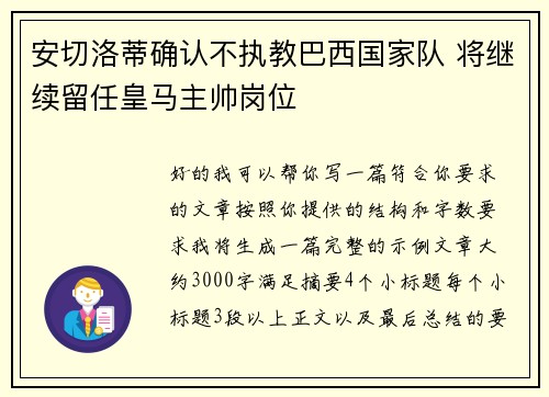 安切洛蒂确认不执教巴西国家队 将继续留任皇马主帅岗位