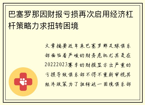 巴塞罗那因财报亏损再次启用经济杠杆策略力求扭转困境