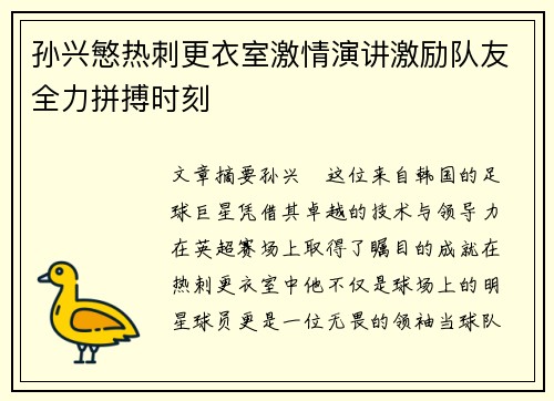 孙兴慜热刺更衣室激情演讲激励队友全力拼搏时刻