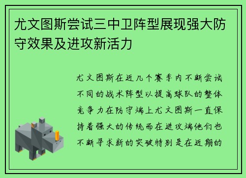 尤文图斯尝试三中卫阵型展现强大防守效果及进攻新活力 尤文图斯尝试三中卫阵型展现强大防守效果及进攻新活力