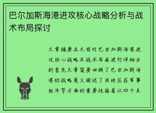 巴尔加斯海港进攻核心战略分析与战术布局探讨