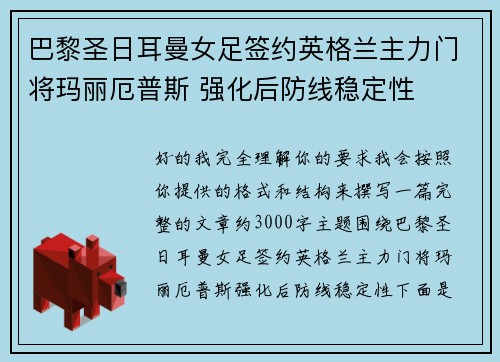 巴黎圣日耳曼女足签约英格兰主力门将玛丽厄普斯 强化后防线稳定性