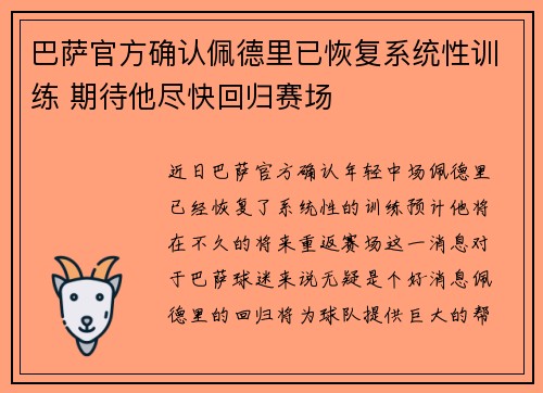 巴萨官方确认佩德里已恢复系统性训练 期待他尽快回归赛场