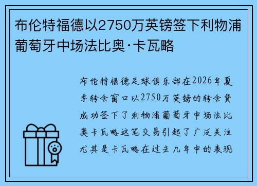 布伦特福德以2750万英镑签下利物浦葡萄牙中场法比奥·卡瓦略