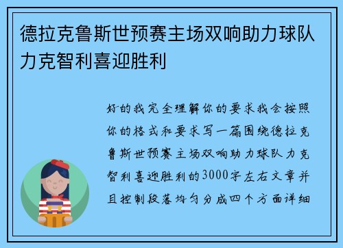 德拉克鲁斯世预赛主场双响助力球队力克智利喜迎胜利