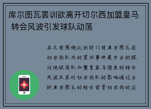 库尔图瓦罢训欲离开切尔西加盟皇马 转会风波引发球队动荡