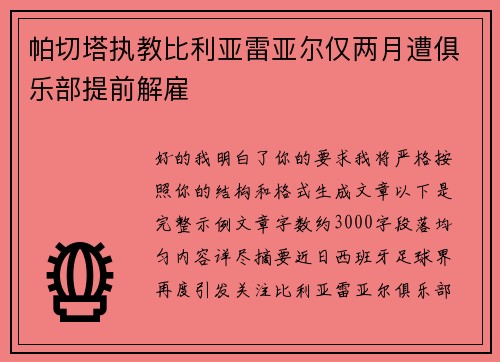 帕切塔执教比利亚雷亚尔仅两月遭俱乐部提前解雇 帕切塔执教比利亚雷亚尔仅两月遭俱乐部提前解雇