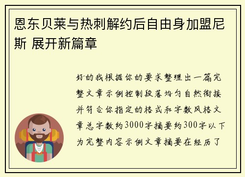 恩东贝莱与热刺解约后自由身加盟尼斯 展开新篇章 恩东贝莱与热刺解约后自由身加盟尼斯 展开新篇章
