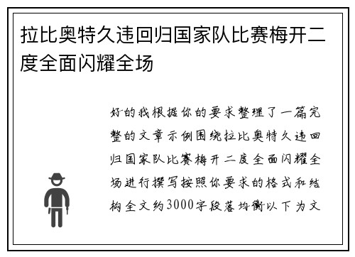 拉比奥特久违回归国家队比赛梅开二度全面闪耀全场 拉比奥特久违回归国家队比赛梅开二度全面闪耀全场