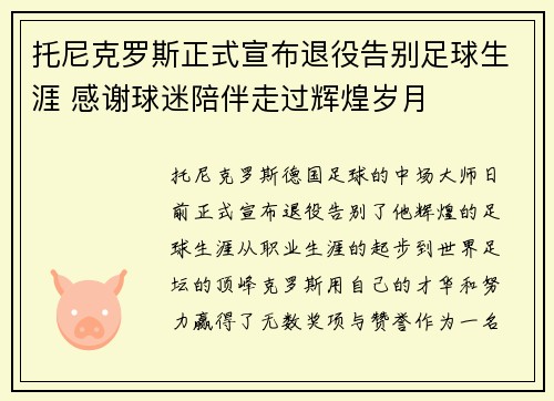 托尼克罗斯正式宣布退役告别足球生涯 感谢球迷陪伴走过辉煌岁月 托尼克罗斯正式宣布退役告别足球生涯 感谢球迷陪伴走过辉煌岁月