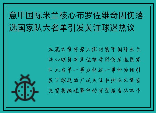 意甲国际米兰核心布罗佐维奇因伤落选国家队大名单引发关注球迷热议