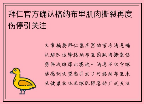 拜仁官方确认格纳布里肌肉撕裂再度伤停引关注 拜仁官方确认格纳布里肌肉撕裂再度伤停引关注