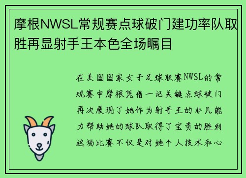 摩根NWSL常规赛点球破门建功率队取胜再显射手王本色全场瞩目