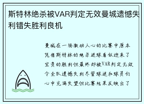 斯特林绝杀被VAR判定无效曼城遗憾失利错失胜利良机