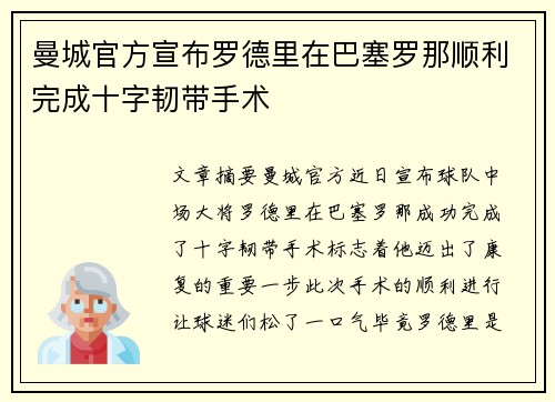 曼城官方宣布罗德里在巴塞罗那顺利完成十字韧带手术