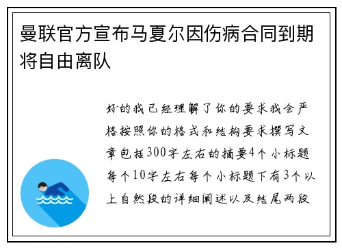 曼联官方宣布马夏尔因伤病合同到期将自由离队