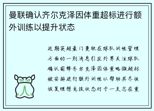 曼联确认齐尔克泽因体重超标进行额外训练以提升状态 曼联确认齐尔克泽因体重超标进行额外训练以提升状态