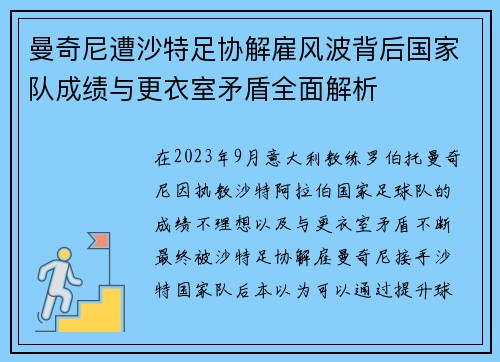 曼奇尼遭沙特足协解雇风波背后国家队成绩与更衣室矛盾全面解析
