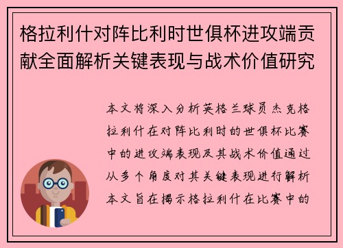 格拉利什对阵比利时世俱杯进攻端贡献全面解析关键表现与战术价值研究
