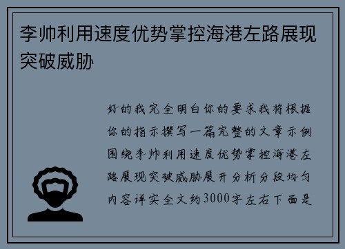 李帅利用速度优势掌控海港左路展现突破威胁