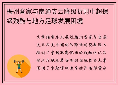 梅州客家与南通支云降级折射中超保级残酷与地方足球发展困境
