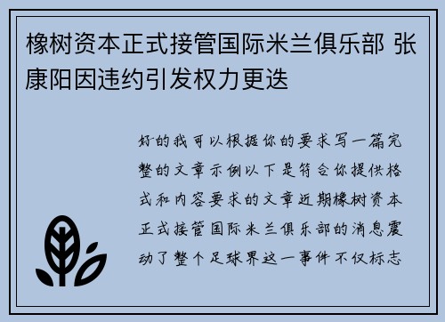 橡树资本正式接管国际米兰俱乐部 张康阳因违约引发权力更迭