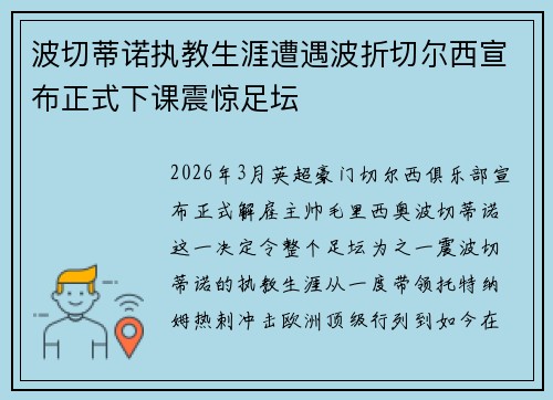 波切蒂诺执教生涯遭遇波折切尔西宣布正式下课震惊足坛 波切蒂诺执教生涯遭遇波折切尔西宣布正式下课震惊足坛