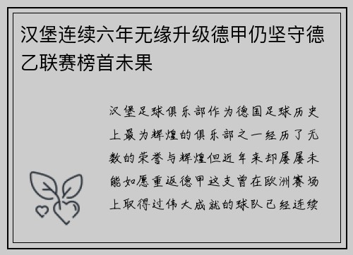 汉堡连续六年无缘升级德甲仍坚守德乙联赛榜首未果 汉堡连续六年无缘升级德甲仍坚守德乙联赛榜首未果