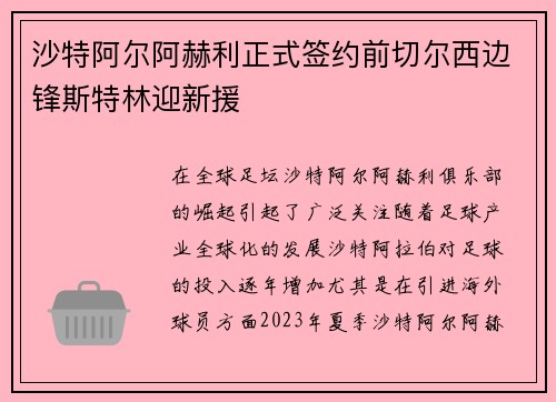 沙特阿尔阿赫利正式签约前切尔西边锋斯特林迎新援