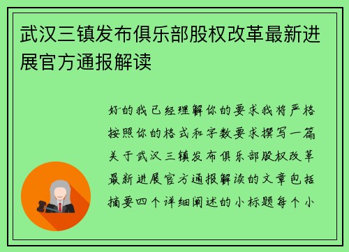 武汉三镇发布俱乐部股权改革最新进展官方通报解读