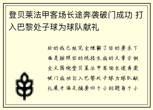 登贝莱法甲客场长途奔袭破门成功 打入巴黎处子球为球队献礼