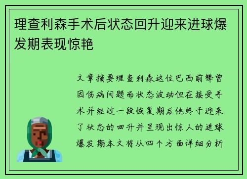 理查利森手术后状态回升迎来进球爆发期表现惊艳