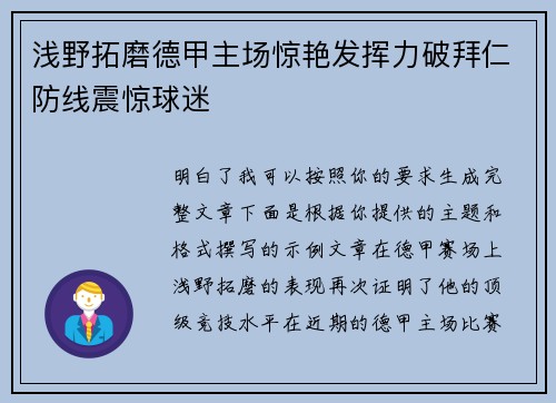 浅野拓磨德甲主场惊艳发挥力破拜仁防线震惊球迷