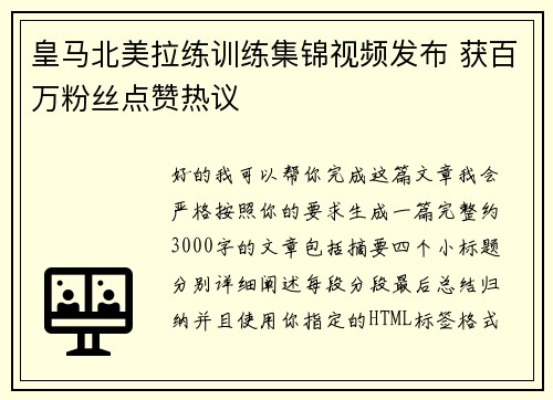 皇马北美拉练训练集锦视频发布 获百万粉丝点赞热议