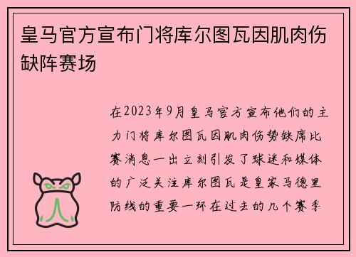 皇马官方宣布门将库尔图瓦因肌肉伤缺阵赛场