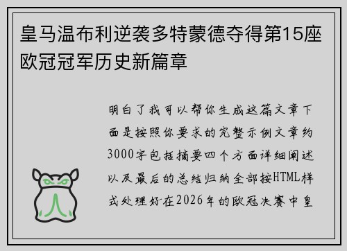 皇马温布利逆袭多特蒙德夺得第15座欧冠冠军历史新篇章