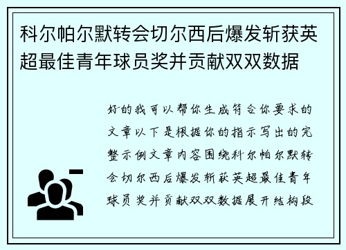 科尔帕尔默转会切尔西后爆发斩获英超最佳青年球员奖并贡献双双数据