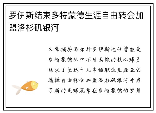 罗伊斯结束多特蒙德生涯自由转会加盟洛杉矶银河