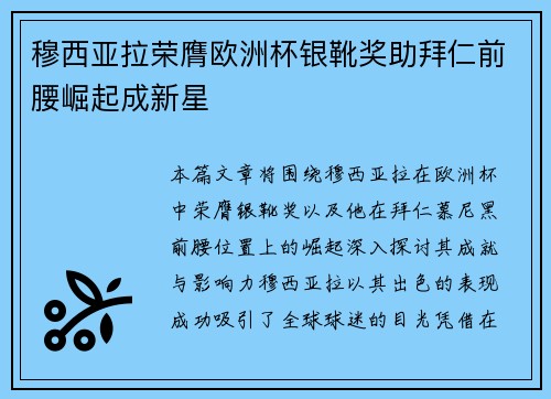 穆西亚拉荣膺欧洲杯银靴奖助拜仁前腰崛起成新星
