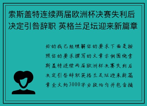 索斯盖特连续两届欧洲杯决赛失利后决定引咎辞职 英格兰足坛迎来新篇章 索斯盖特连续两届欧洲杯决赛失利后决定引咎辞职 英格兰足坛迎来新篇章