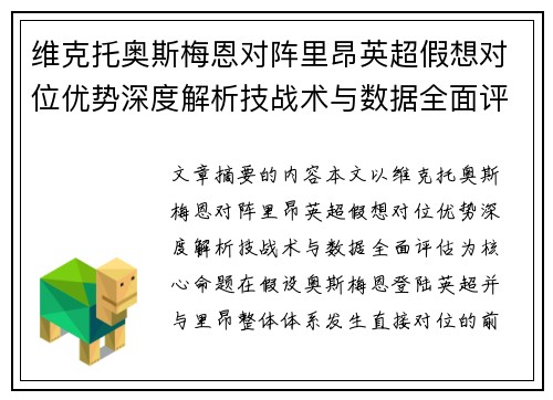 维克托奥斯梅恩对阵里昂英超假想对位优势深度解析技战术与数据全面评估 维克托奥斯梅恩对阵里昂英超假想对位优势深度解析技战术与数据全面评估