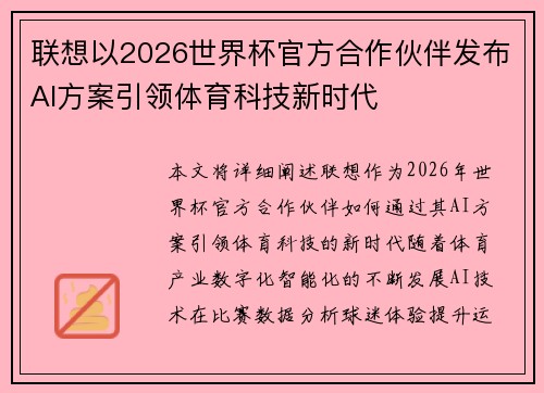 联想以2026世界杯官方合作伙伴发布AI方案引领体育科技新时代